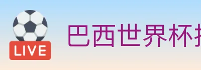 巴西世界杯投注官方网站 logo